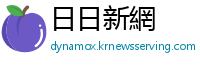 日日新網
